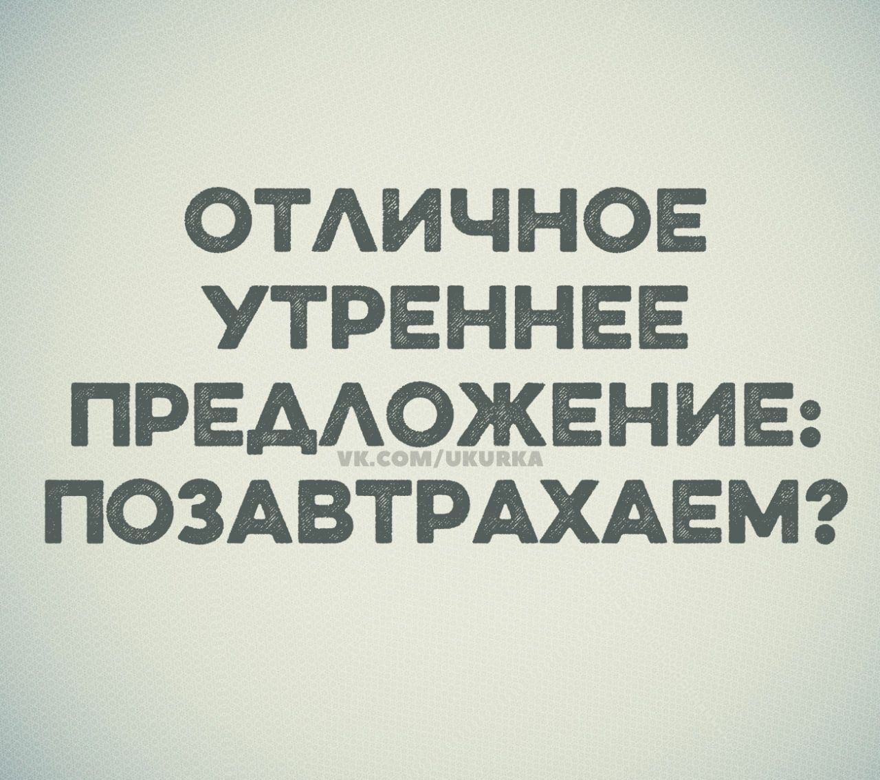ОТЛИЧНОЕ УТРЕННЕЕ ПРЕДЛОЖЕНИЕ ПОЗАВТРАХАЕМ