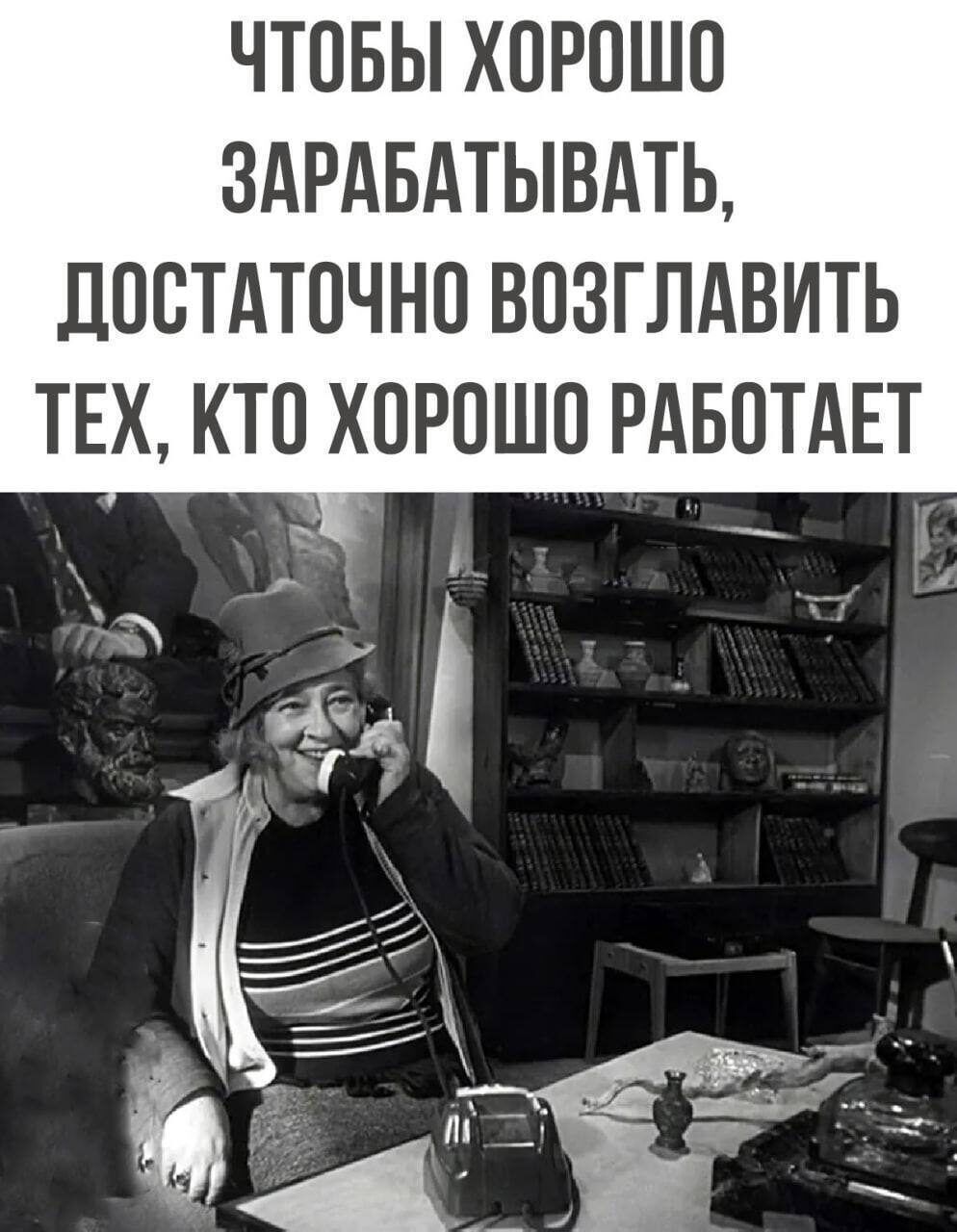 ЧТОБЫ ХОРОШО ЗАРАБАТЫВАТЬ ДОСТАТОЧНО ВОЗГЛАВИТЬ ТЕХ КТО ХОРОШО РАБОТАЕТ а