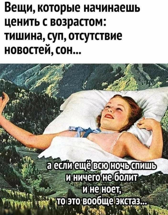 Вещи которые начинаешь ценить с возрастом тишина суп отсутствие новостей сон иничегонеболит ине Ы то это вообще