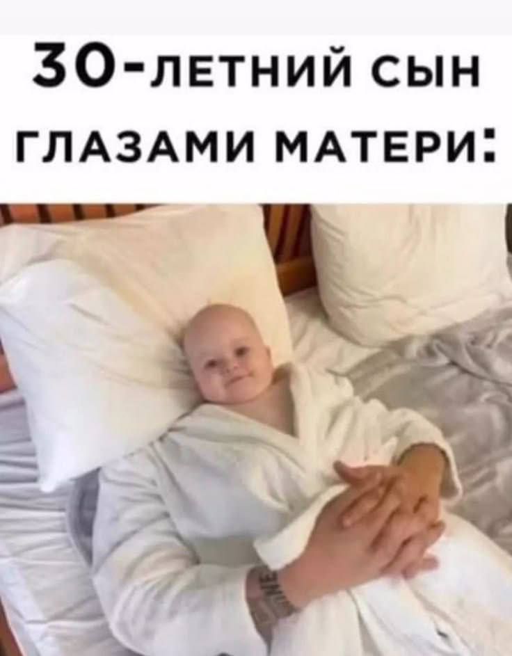 ЗО лЕТНИЙ СЫН ГЛАЗАМИ МАТЕРИ