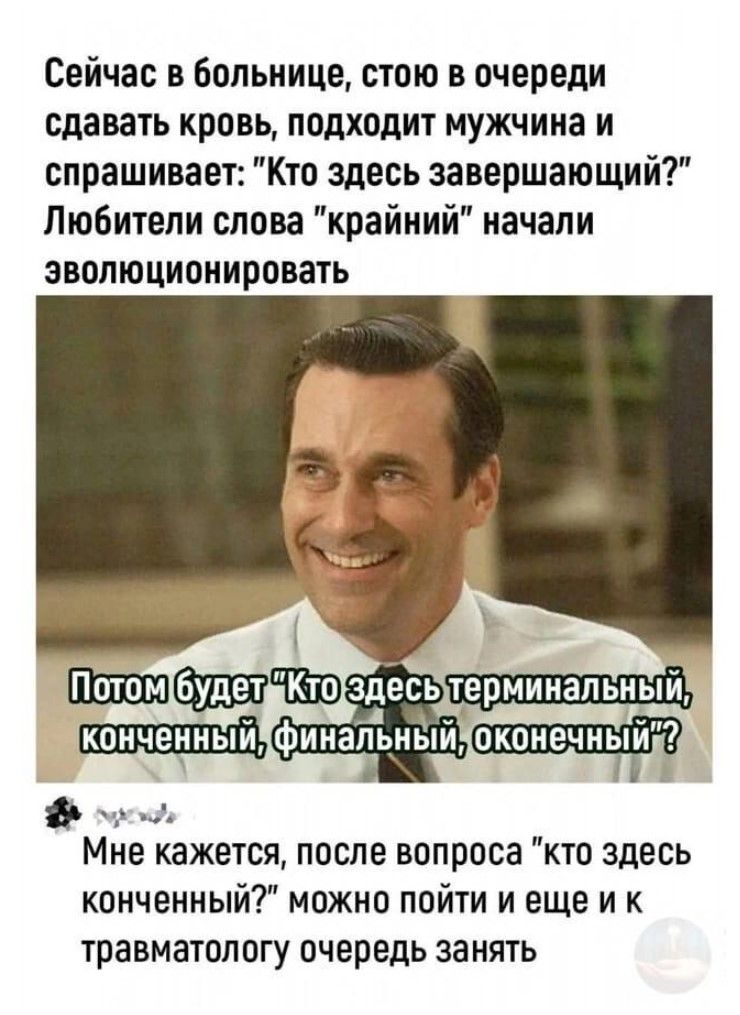 Сейчас в больнице стою в очереди сдавать кровь подходит мужчина и спрашивает Кто здесь завершающий Любители слова крайний начали эволюционировать Потомбудет Кто здесь терминальны ГКонченныи Хфинальный ф оы МНЕ кажется после вопроса кто здесь конченный можно пойти и еще и к травматологу очередь занять