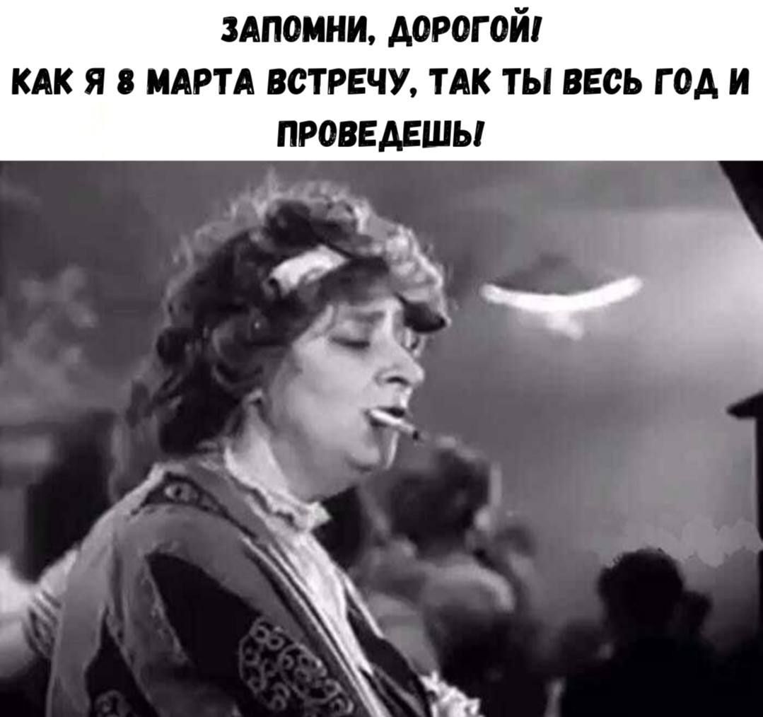 ЗАПОМНИ ДОРОГОЙ КАК Я 8 МАРТА ВСТРЕЧУ ТАК ТЫ ВЕСЬ ГО ПРОВЕДЕШЫ