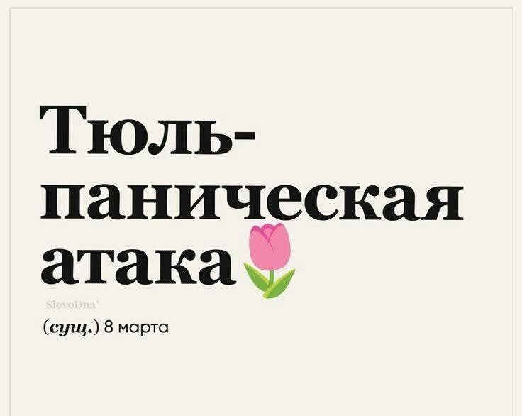 Тюль паническая атака сущ 8 марта