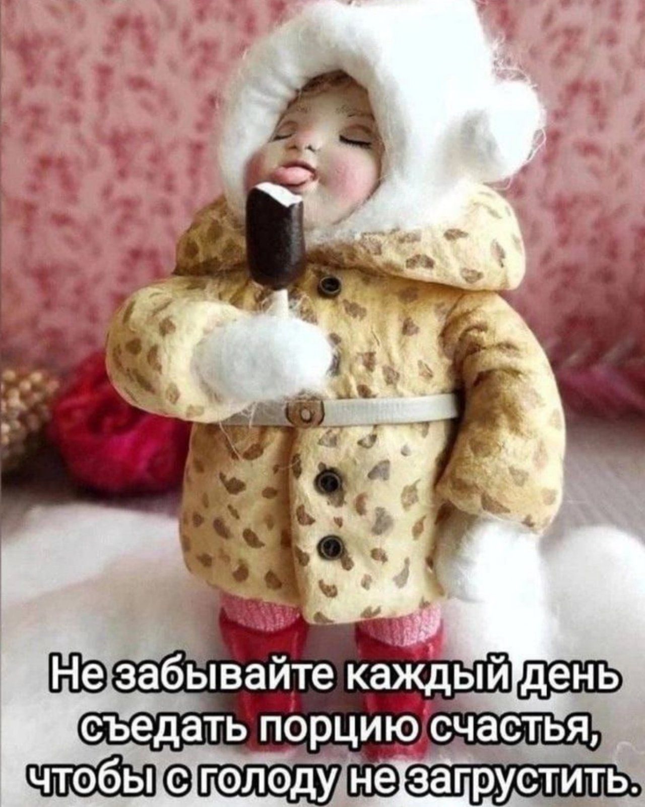 забываите каждыи Гдень съедать порциюсчастья чтобнЦеполодунетзатрустить