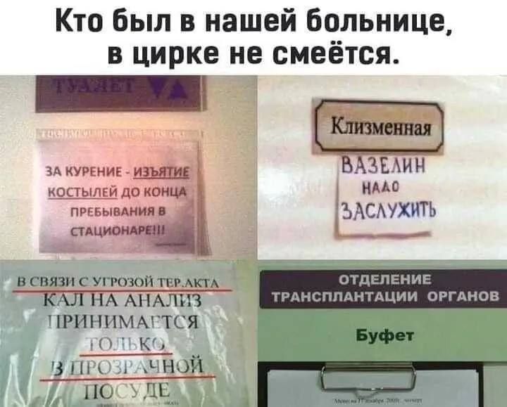 Кто был в нашей больнице в цирке не смеётся Ц4 ЕЕ ЗА КУРЕНИЕ ИЗЪЯТИЕ ВАЗЕЛИН костылей до К 1 НААО ПРЕБЫВАНИЯ В РАСАУХЬ с В СВЯЗИ С УГРОЗОЙ ТЕРАКТА_ ОТДЕЛЕНИЕ КАЛНА АНАЛИз ВОМОО ПРИНИМАГТСЯ ГОЛЬКб Буфет 13 ПРОЗРАЧНОЙ ПРОзРАЧНОЙй аЛЕ 1АИ Г ЛОЛ
