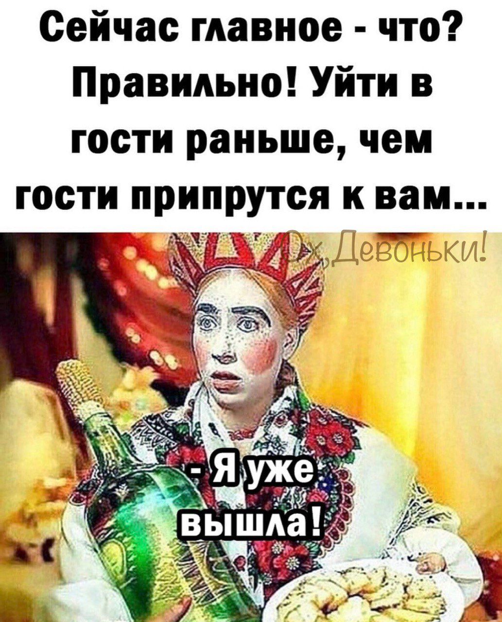Сейчас главное что Правильно Уйти в гости раньше чем гости припрутся к вам
