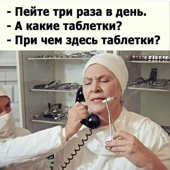 Пейте три раза в день А какие таблетки При чем здесь таблетки