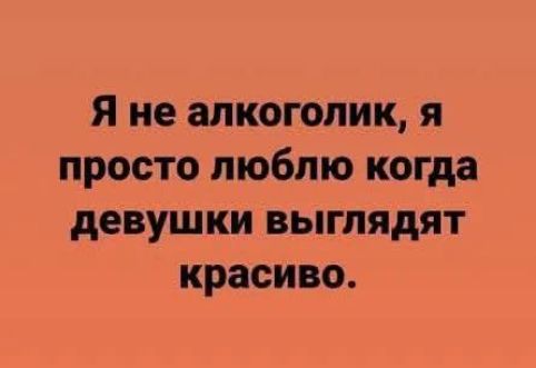 Я не алкоголик я просто люблю когда девушки выглядят красиво