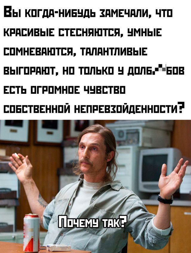 Вы когдя ниБУДЬ хАМЕЧАЛИ ЧТО КРАСИВЫЕ СТЕСНЯЮТСЯ УМНЫЕ СОМНЕВАЮТСЯ ТАЛАНТЛИВЫЕ вЫгоРАЮТ НО тОЛЬКО У ДОЛББОВ ЕСТЬ ОГРОМНОЕ ЧУВСТВО СОБСТВЕННОЙ НЕПРЕвзпидЕннпти