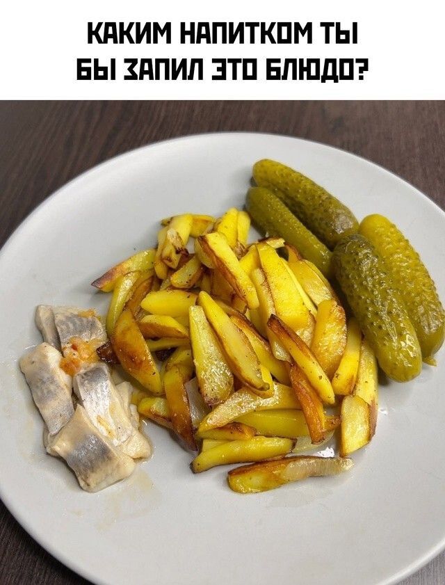 КАКИМ НАПИТКОМ ТЫ БЫ ХАПИЛ ЭТО БЛЮДО