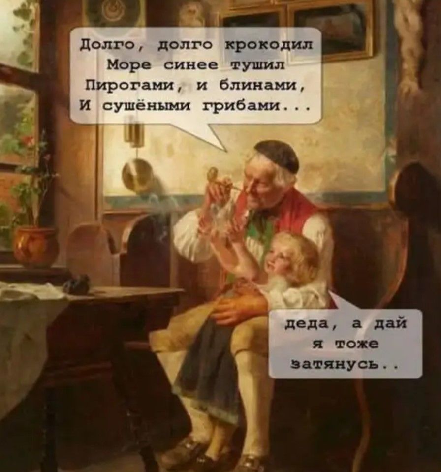 Долго делго крокодил Море синее тушил Пирогами и блинами И сушёными грибами деда а дай я тоже затянусь
