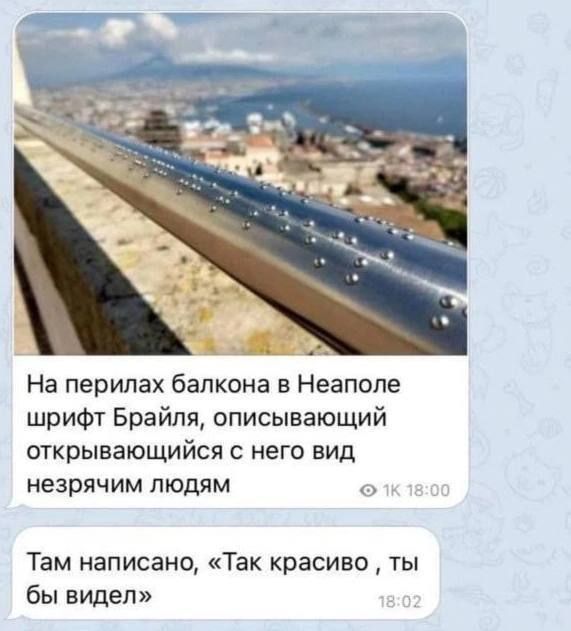 На перилах балкона в Неаполе шрифт Брайля описывающий открывающийся с него вид незрячим людям Там написано Так красиво ты бы видел