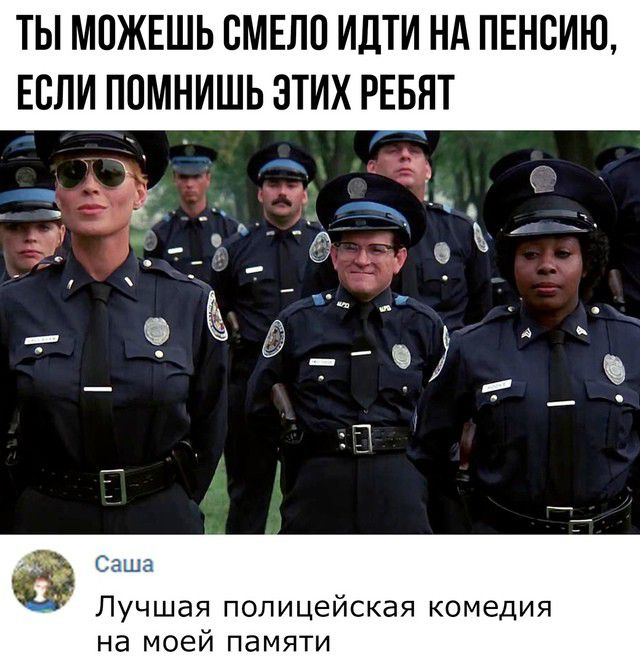 ТЫ МОЖЕШЬ СМЕЛО ИДТИ НА ПЕНСИЮ ЕСЛИ ПОМНИШЬ ЭТИХ РЕБЯТ Ъ и ья т др ЕР Лучшая полицейская комедия на моей памяти
