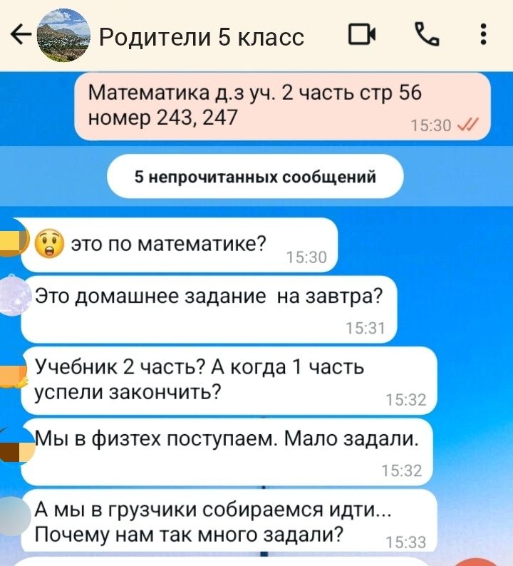 Родители 5 класс С0 Математика дз уч 2 часть стр 56 номер 243 247 1530 5 непрочитанных сообщений _ это по математике Это домашнее задание на завтра Учебник 2 часть А когда 1 часть успели закончить Мы в физтех поступаем Мало задали Амы в грузчики собираемся идти Почему нам так много задали