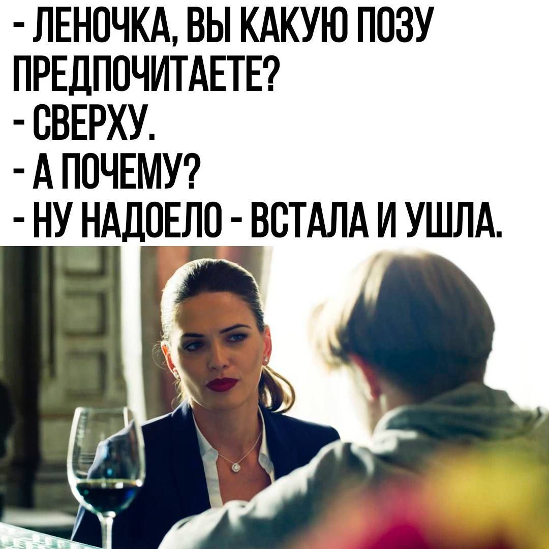 ЛЕНОЧКА ВЫ КАКУЮ ПОЗУ ПРЕДПОЧИТАЕТЕ СВЕРХУ АПОЧЕМУ НУ НАДОЕЛО ВСТАЛА ИУШЛА