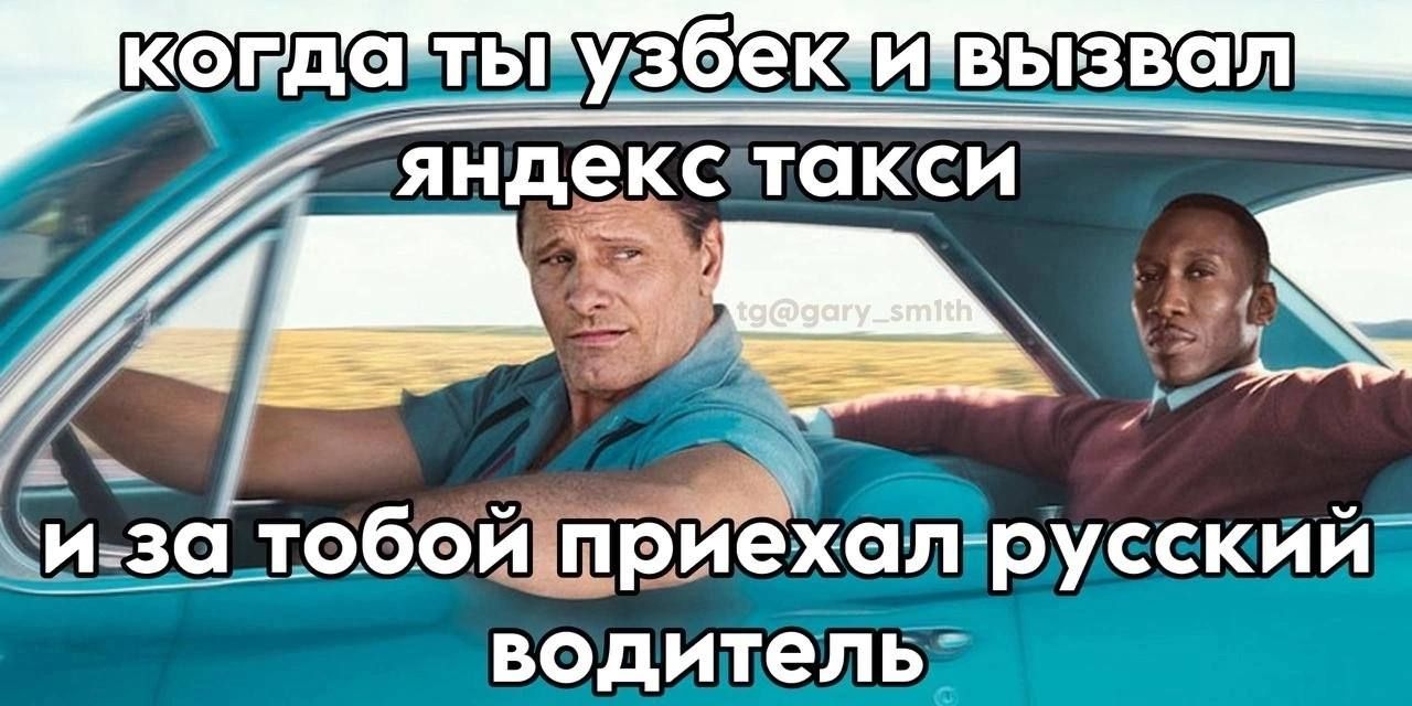 когда ты узбек и вызвал яндекс такси и за тобой приехал русский водитель