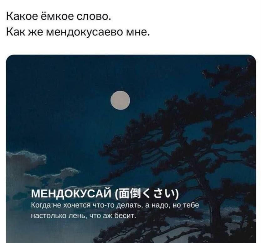 Какое ёмкое слово. Как же мендокусаево мне. МЕНДОКУСАЙ (面働くさい) Когда не хочется что-то делать, а надо, но тебе настолько лень, что бы бесит.