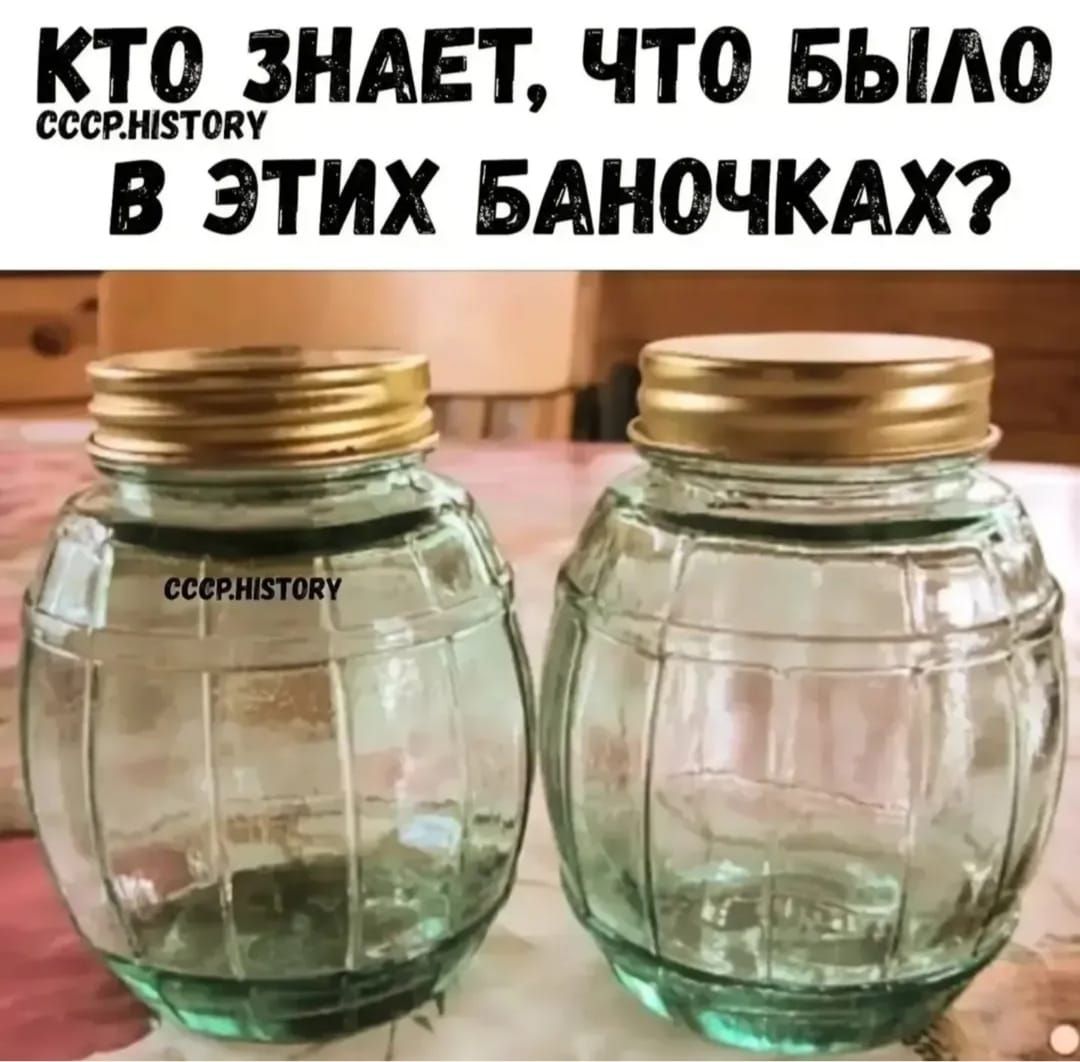 КТО ЗНАЕТ, ЧТО БЫЛО В ЭТИХ БАНОЧКАХ?
СССР.HISTORY