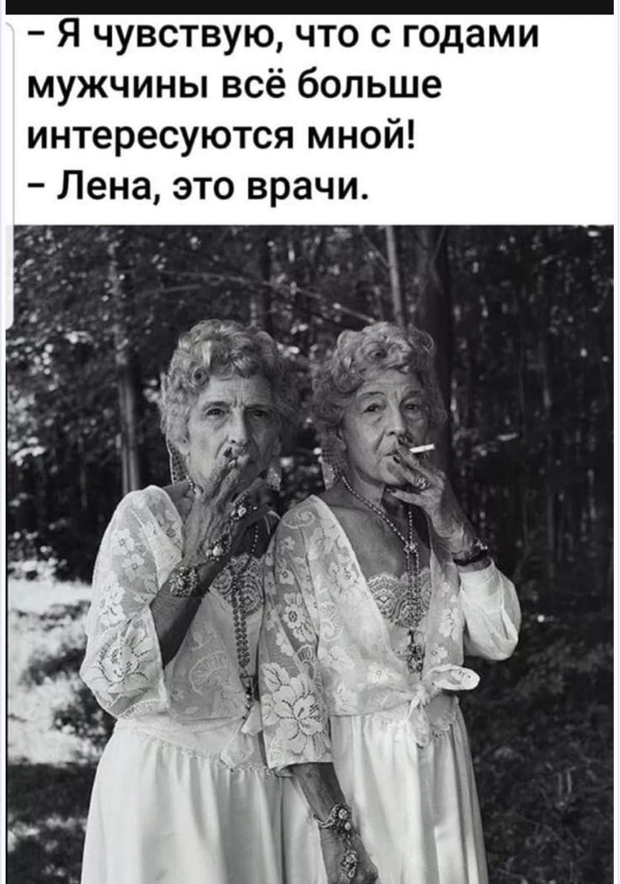 - Я чувствую, что с годами мужчины всё больше интересуются мной!
- Лена, это врачи.