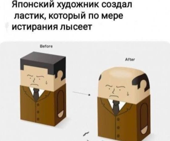 Японский художник создал ластик, который по мере стирания лысеет. Before After