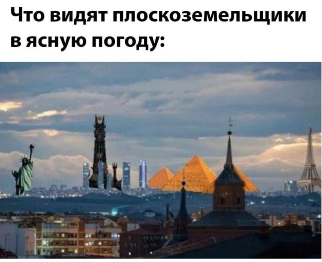 Что видят плоскоземельщики в ясную погоду: