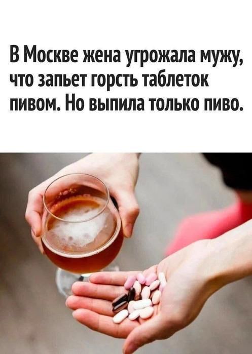 В Москве жена угрожала мужу, что запрет горсть таблеток пивом. Но выпила только пиво.