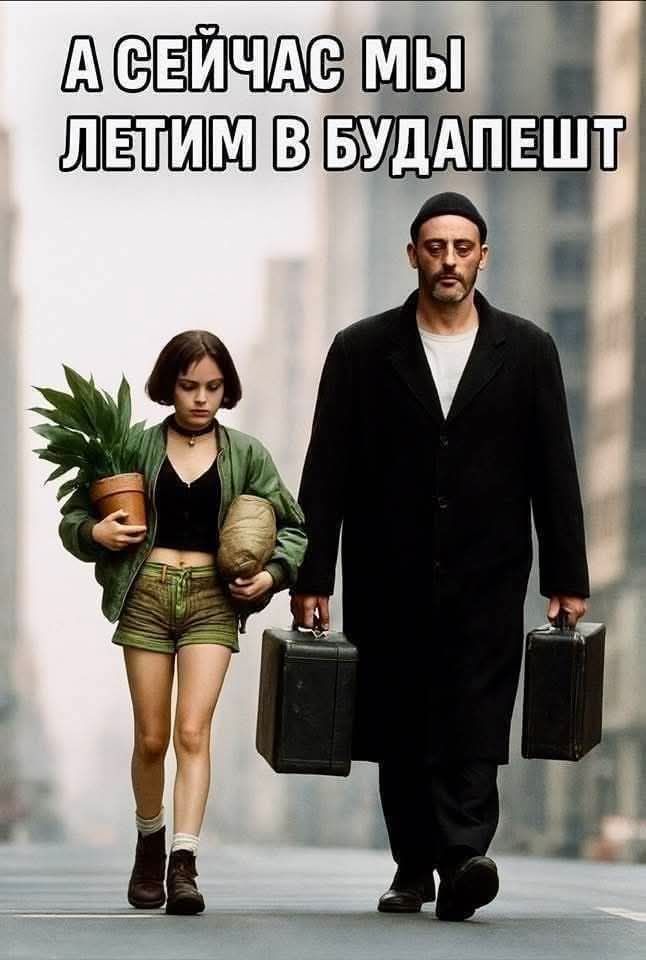 А СЕЙЧАС МЫ ЛЕТИМ В БУДАПЕШТ