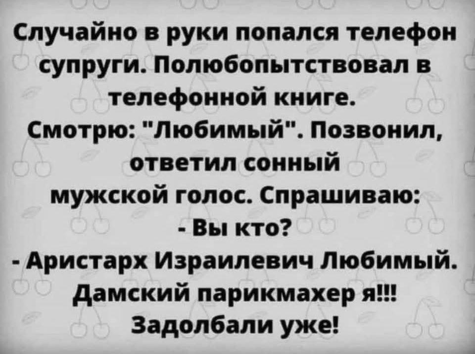 Случайно в руки попался телефон супруги. Полюбопытствовал в телефонной книге. Смотрю: 