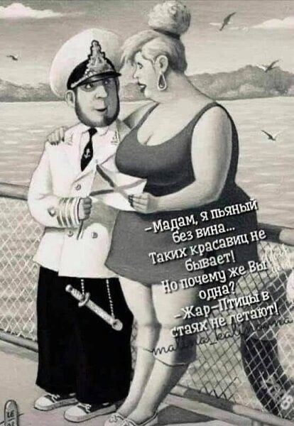 -Мадам, я пьяный без вина... Таких красавиц не бывает! Чо почему же Вы одна? Жар-птицы в стаях не летают