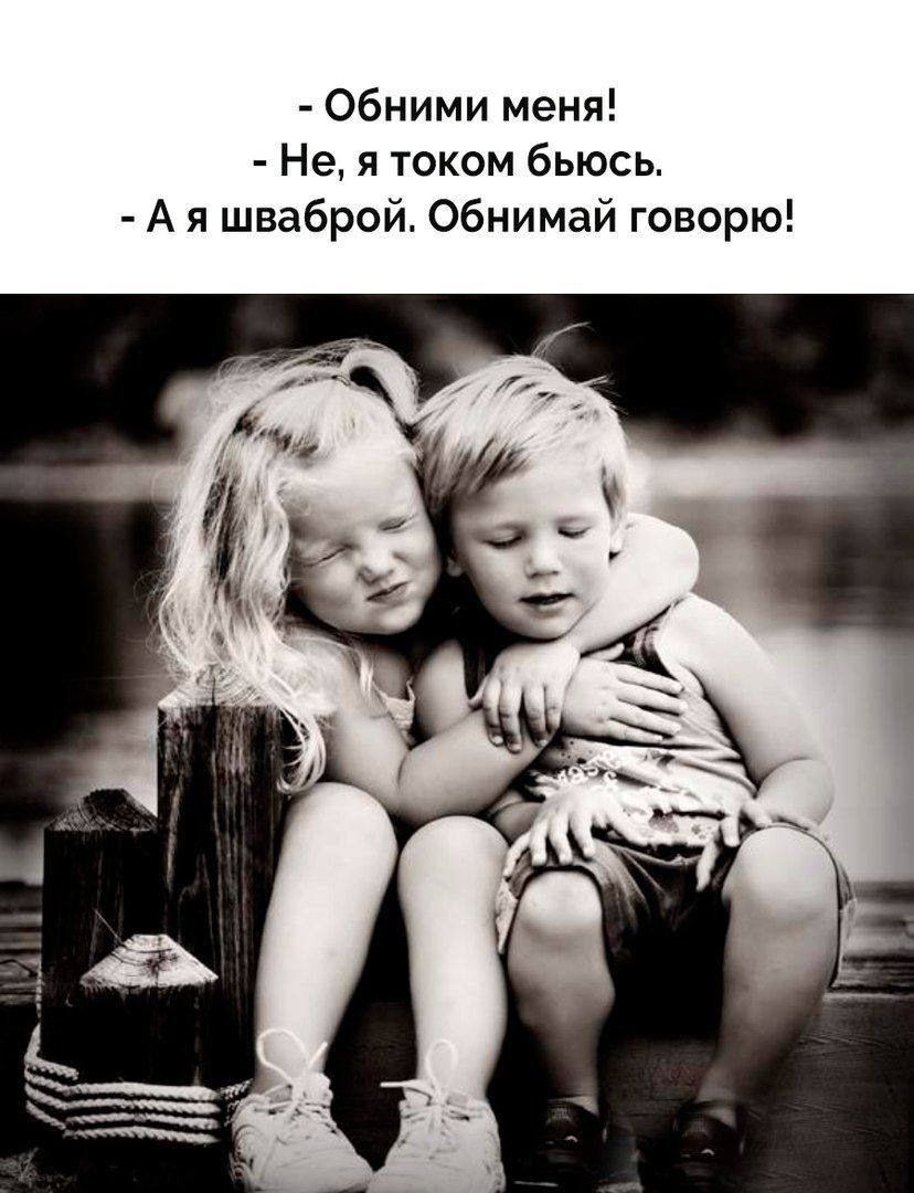 - Обними меня!
- Не, я током бьюсь.
- А я шваброй. Обними говорю!