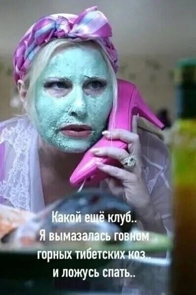 Какой ещё клуб.. Я вымазалась говном горных тибетских коз и ложусь спать..