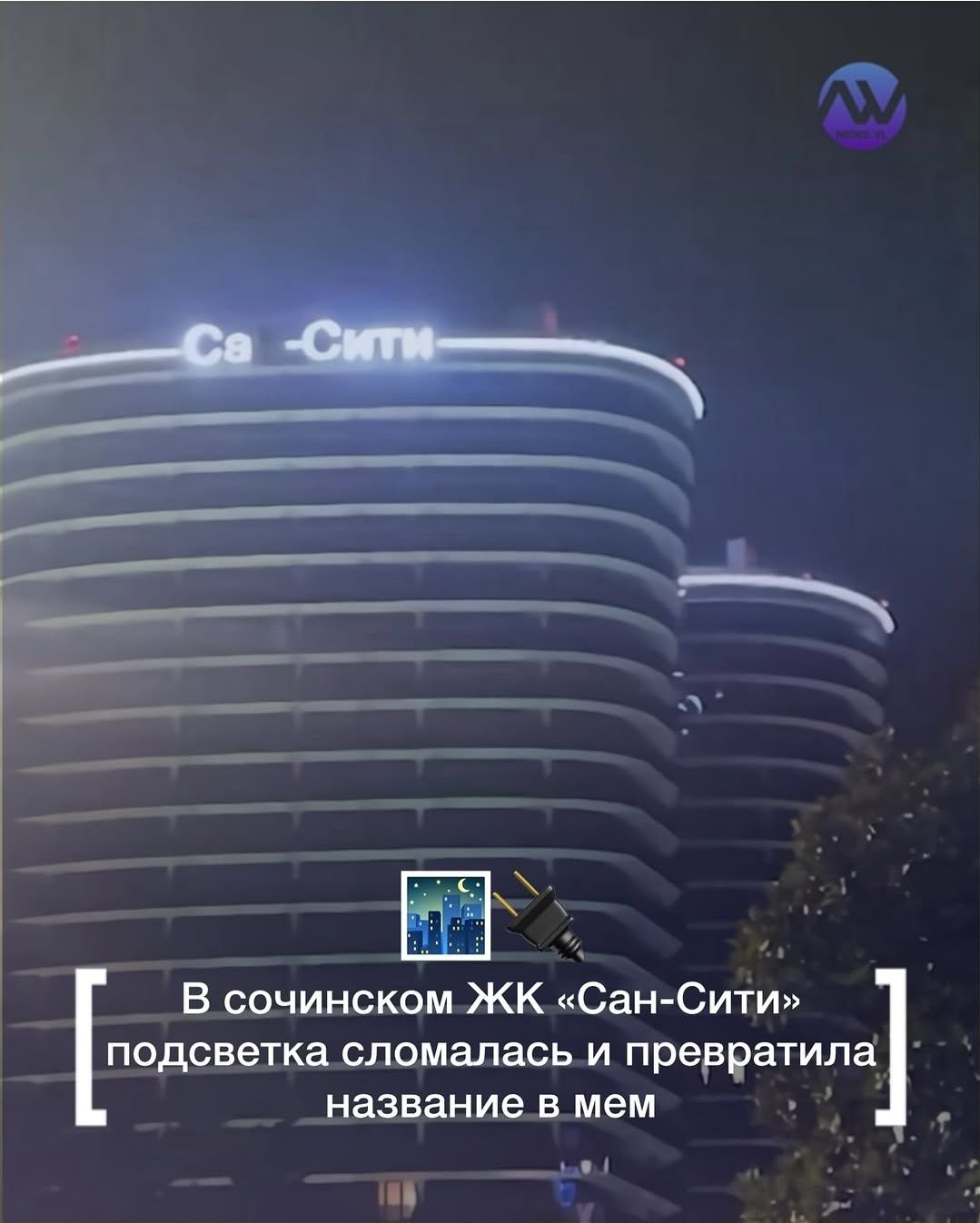 В сочинском ЖК «Сан-Сити» подсветка сломалась и превратила название в мем