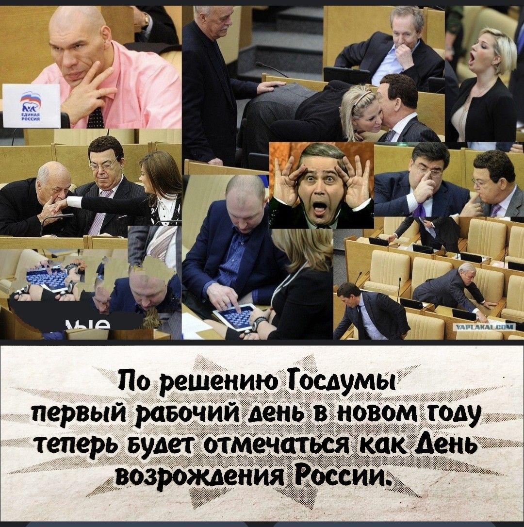 По решению Госдумы первый рабочий день в новом году теперь будет отмечаться как День возрождения России.