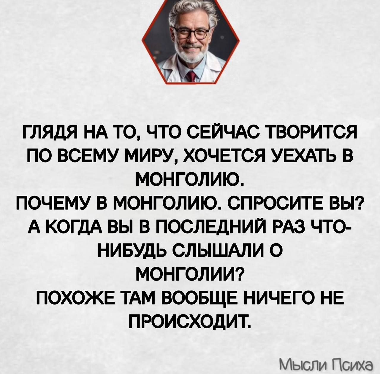 Глядя на то, что сейчас творится по всему миру, хочется уехать в Монголию. Почему в Монголию. Спросите вы? А когда вы в последний раз что-нибудь слышали о Монголии? Похоже там вообще ничего не происходит.