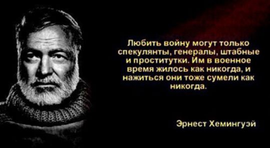 Любить войну могут только спекулянты, генералы, штабные и проститутки. Им в военное время жилось как никогда, и наслаждаться они тоже сумели как никогда. Эрнест Хемингуэй