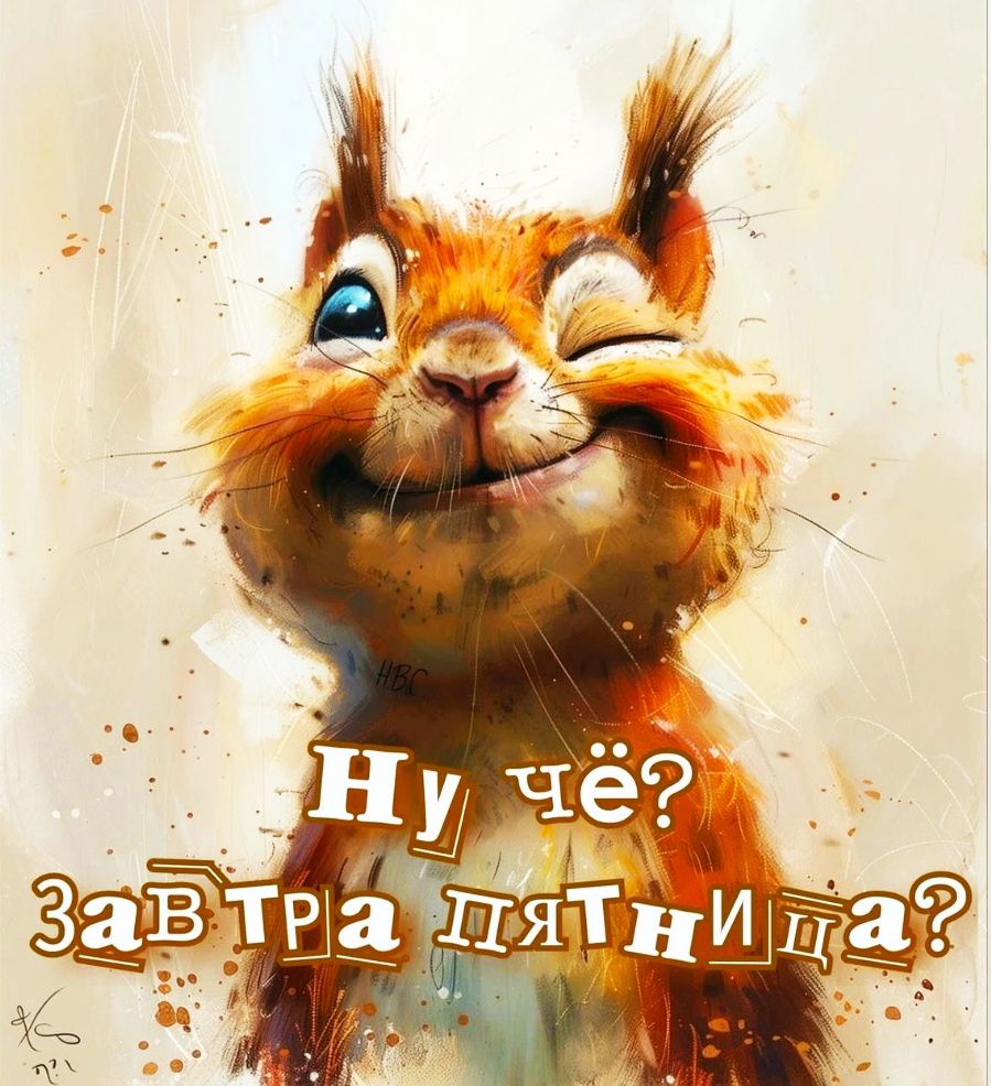 Ну чё? Завтра пятница?