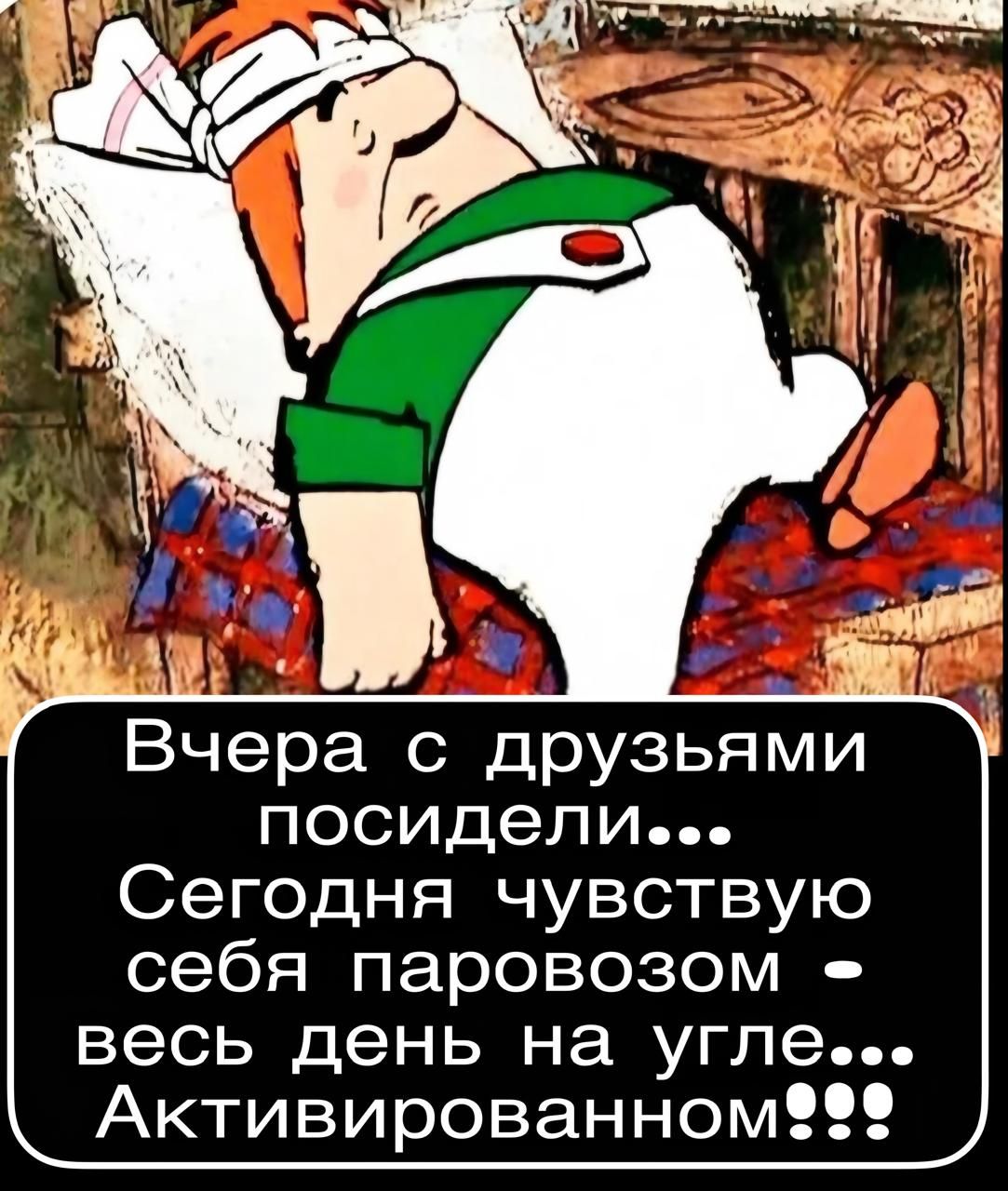 Вчера с друзьями посидели... Сегодня чувствую себя паровозом - весь день на угле... Активированном!!!