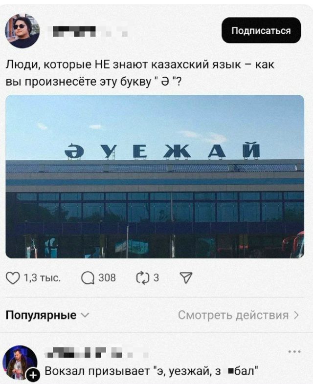 Люди, которые НЕ знают казахский язык – как вы произнесёте эту букву 