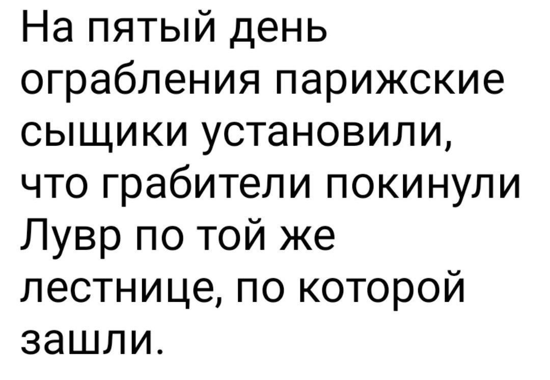На пятый день ограбления парижские сыщики установили, что грабители покинули Лувр по той же лестнице, по которой зашли.