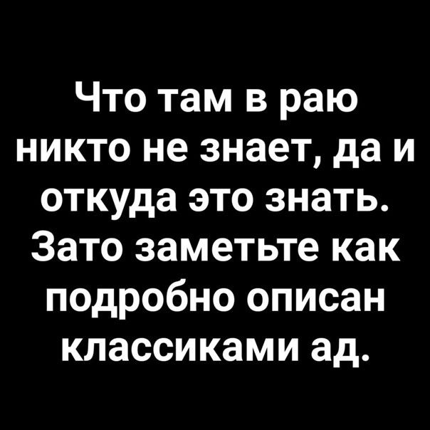 Что там в раю никто не знает, да и откуда это знать. Зато заметьте как подробно описан классиками ад.