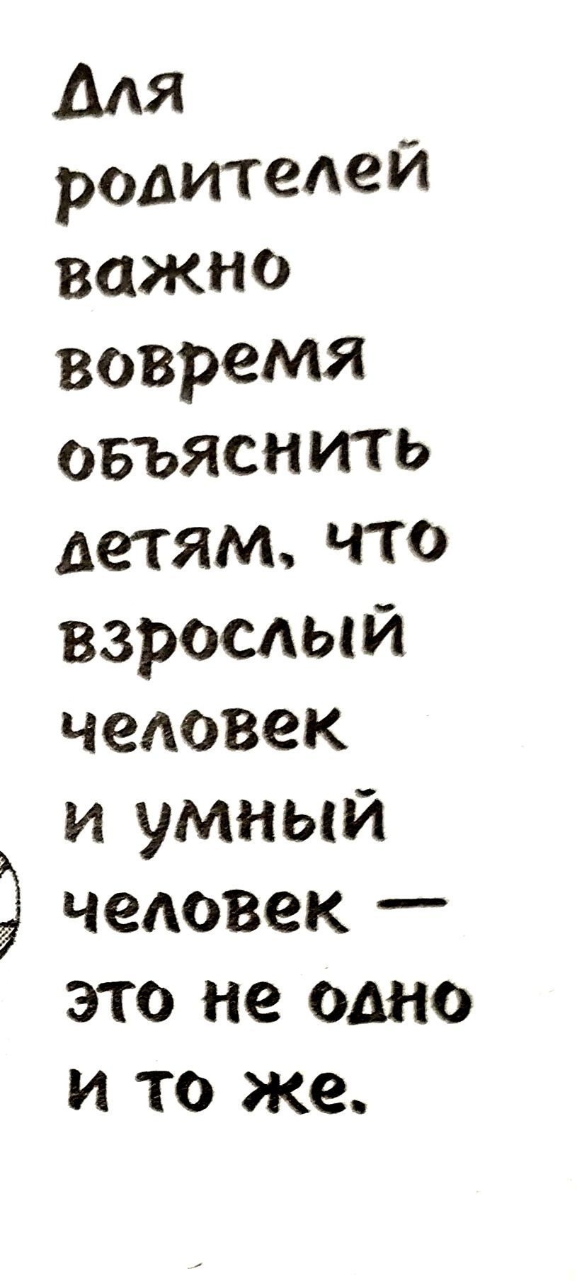 Для родителей важно время объяснить детям, что взрослый человек и умный человек — это не одно и то же.