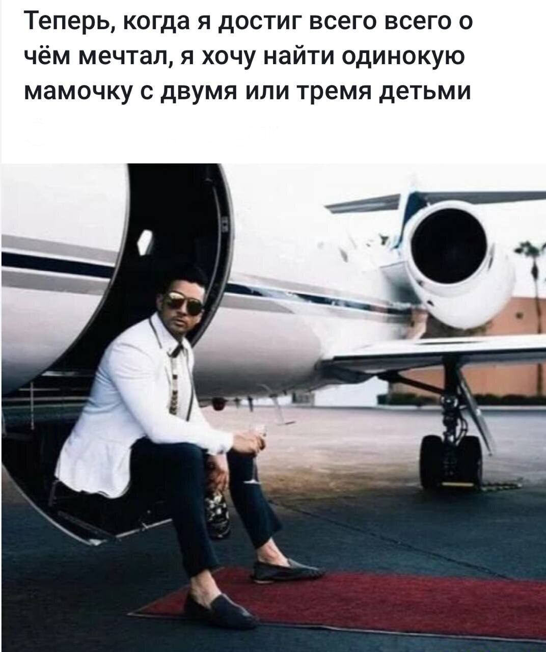 Теперь, когда я достиг всего всего о чём мечтал, я хочу найти одинокую мамочку с двумя или тремя детьми
