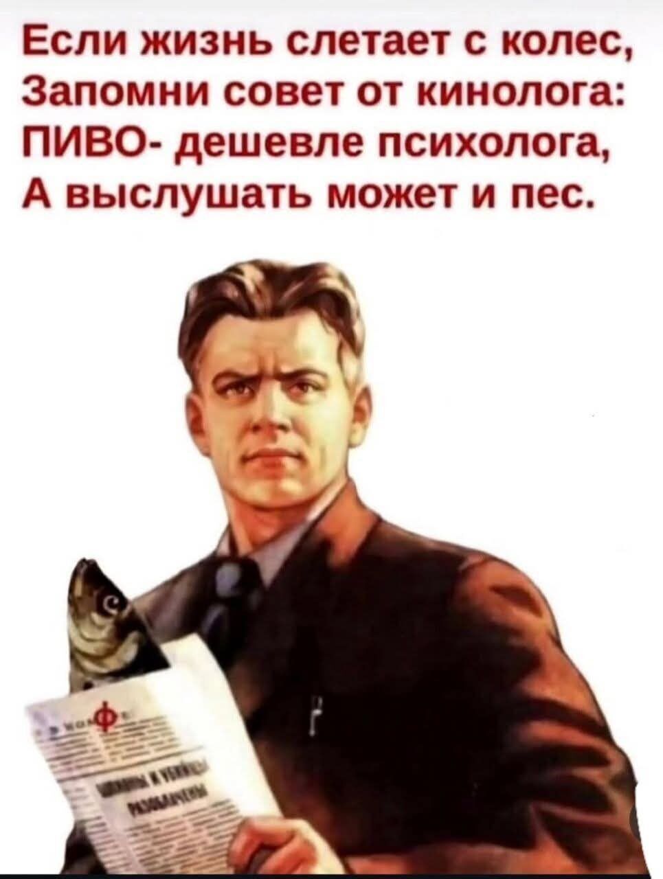 Если жизнь слетает с колес, Запомни совет от кинолога: ПИВО- дешевле психолога, А выслушать может и пес.