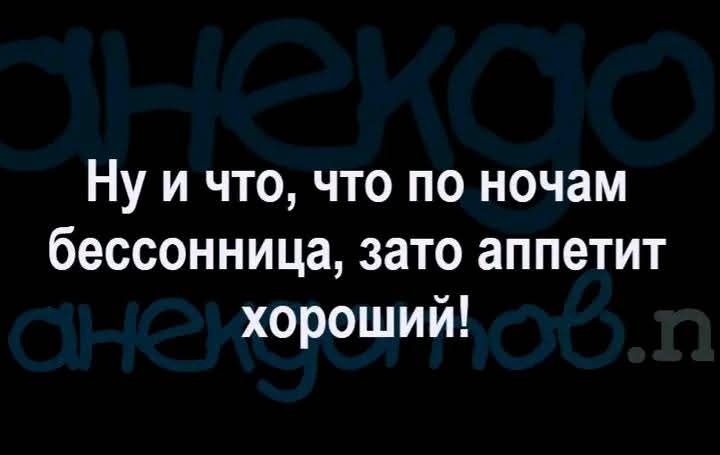 Ну и что, что по ночам бессонница, зато аппетит хороший!