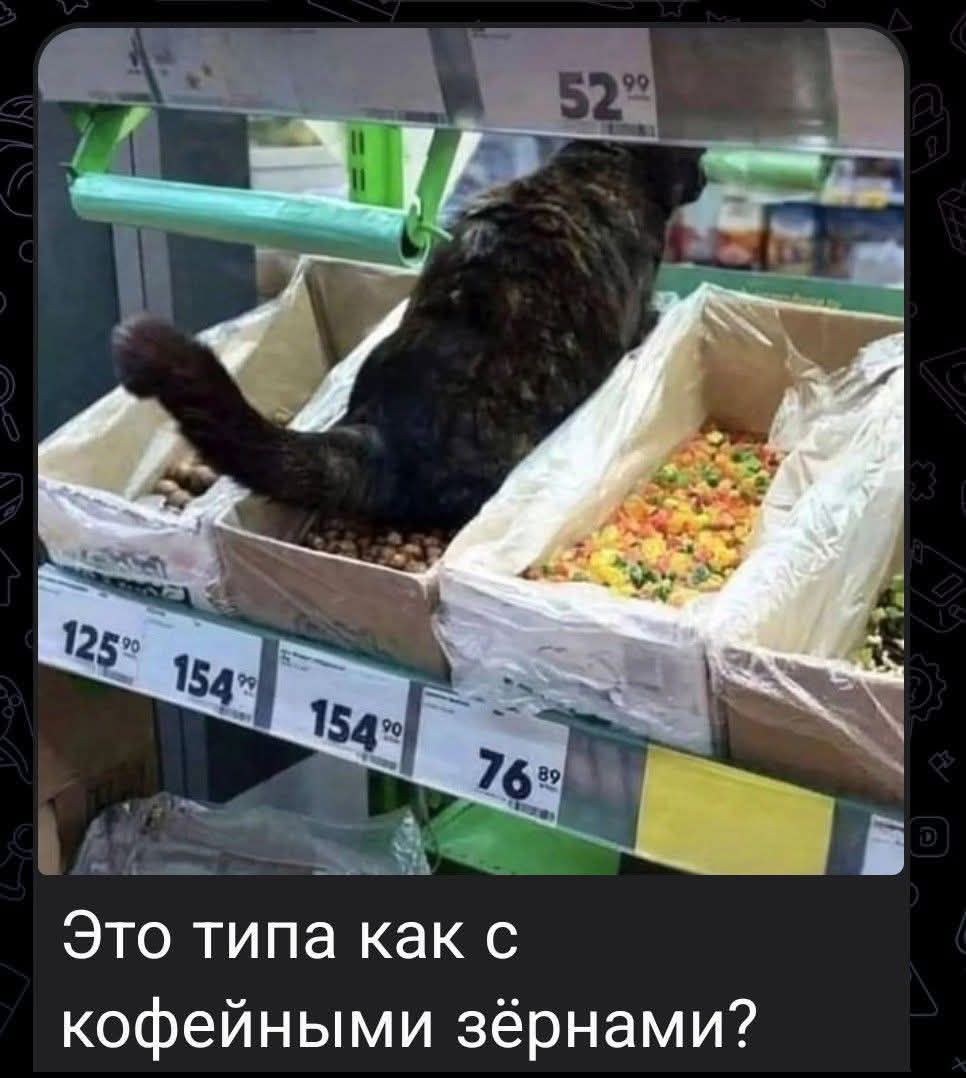 Это типа как с кофейными зёрнами?