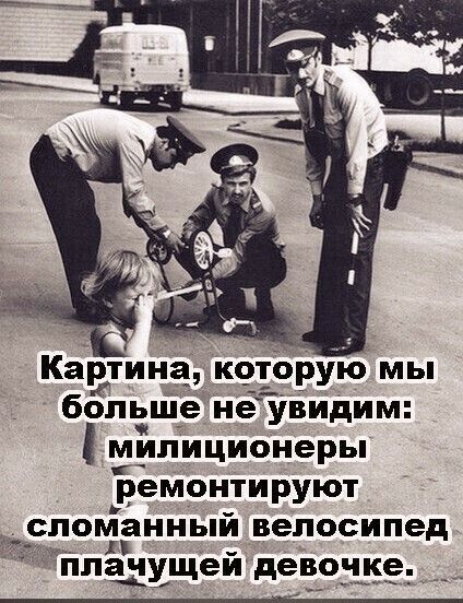 Картина, которую мы больше не увидим: милиционеры ремонтируют сломанный велосипед плачущей девочке.
