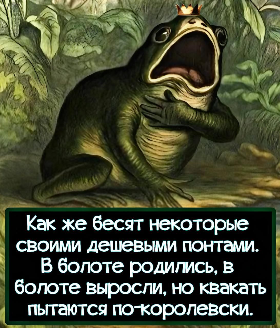 Как же бесят некоторые своими дешевыми понтами. В болоте родились, в болоте выросли, но квакать пытаются по-королевски.