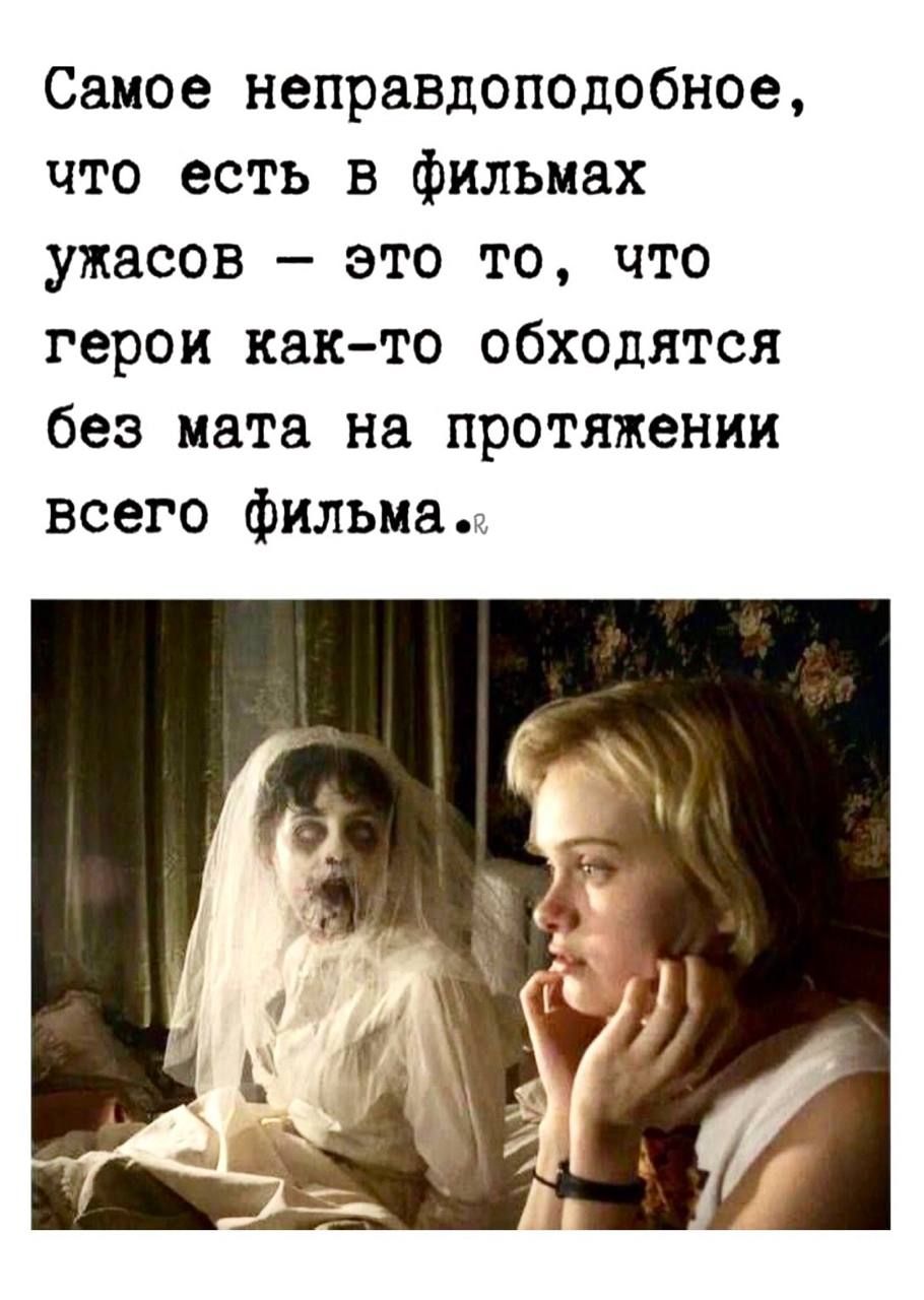 Самое неправдоподобное, что есть в фильмах ужасов – это то, что герои как-то обходятся без мата на протяжении всего фильма.