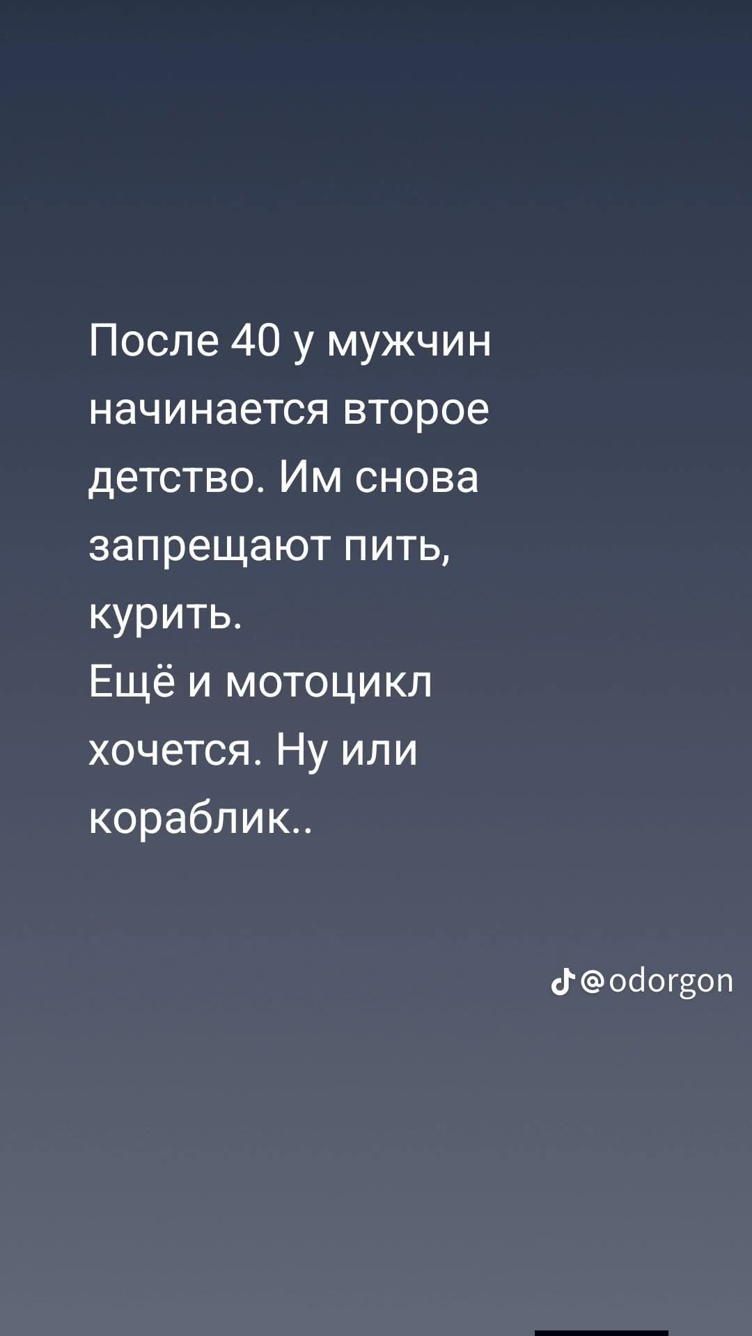 После 40 у мужчин начинается второе детство. Им снова запрещают пить, курить. Ещё и мотоцикл хочется. Ну или кораблик..