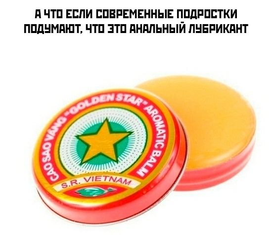 А ЧТО ЕСЛИ СОВРЕМЕННЫЕ ПОДРОСТКИ ПОДУМАЮТ, ЧТО ЭТО АНАЛЬНЫЙ ЛУБРИКАНТ